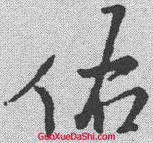 佑,王鐸 ,書法字典